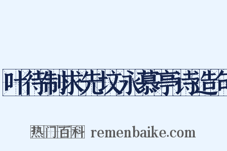 叶待制求先坟永慕亭诗造句是什么意思的图片